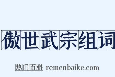 傲世武宗组词是什么意思的图片